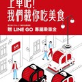 單筆消費滿 $2,100​，即可獲得LINE GO $300 移動優惠小卡​