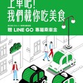 消費滿 $2,100​， 即可獲得LINE GO $300 移動優惠小卡​