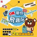 11/13～12/10 ，來OKmart購物，邊買邊抽旅遊金
