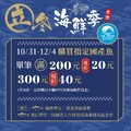 買指定國產魚品項，單筆滿200元現折20元,滿300元現折40元