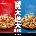 外送/外帶披薩『買大送大』，2個經典系列大披薩550元起