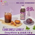 韓國 DeepWater 西梅果汁飲，順暢價 99 元（原價149元）