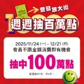 即日起至12/21(日)，寵i會員不限金額消費，就有機會抽中100萬點
