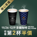 11/26– 12/9，拿鐵系列任選第2杯半價，淬煉，只為一口美好