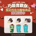 2025/11/26-12/23，活動期間指定巧克力風味商品甜蜜優惠中