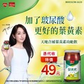 天地合補葉黃素功能飲，萊爾富限時憑代收優惠49 元