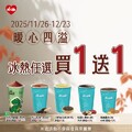 2025/11/26–12/23，Hi café 指定飲品 冰熱任選買1送1
