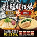 11/26-12/9，指定拉麵 + 媽媽煮藝指定蛋品，現折20元