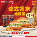 2025/12/1~售完為止，法式芥末豬排堡，買一送一