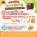 MOS會員使用已註冊摩斯卡，購買指定商品任一項，即可參加抽獎
