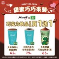 2025/11/26–12/23 ，【巧克力飲品｜同品項買1送1】