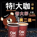 OKCAFE特大杯莊園美式/拿鐵(含極淬系列)，同品項 買 2 送