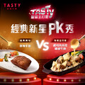 即日起至12/20，【TASTy 新菜主打星】等你來西堤熱情應援