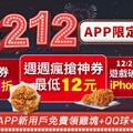 PK APP會員，週週瘋搶【12元神券】，限時兩週！挑戰市場最低價