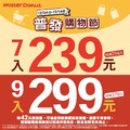 12/4 (四) ~ 12/14 (日) 限時優惠，甜甜圈7入239元 或 9入299