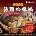 北澤冬季限定・蒜頭蛤蠣鍋強勢回歸，期間限定暖胃價 $55