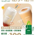 厚奶‧柴燒黑糖 + 原茶那堤 送你【二杯保冷袋】組合價只要 $109