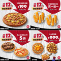 必勝客雙12限定激省組，副食買1送1、個人比薩第二件5折