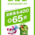 12/1~12/14 期間限定，只要外送消費滿$400，立即65折