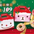 萌耶誕雪人&熊太郎造型外盒裝入3種口味的迷你波堤圈，兩盒109元