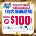 10大護膚品牌滿 $488 再送 $100 提貨券，2件7折、3件5折同享