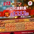 12/9~12/15 雙十二限定 一公尺派對盒只要 $1212 起！