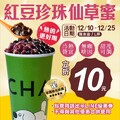 LINE獨享優惠，來店消費出示電子優惠券買紅豆珍珠仙草蜜立折10元