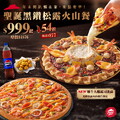 必勝客聖誕黑鑽松露火山餐999，無需額外加價可享兩顆豪華大比薩