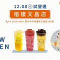 梧棲文昌店，12/16-12/17 指定飲品限時買一送一