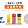 烏日林新店， 12/12-12/13 指定飲品限時買一送一