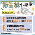全店衛生紙/面紙/廚紙，單筆每滿$699現折$100(可累折)