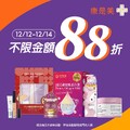 2/12–12/14 限時 3 天，不限金額 88 折（部分商品不參與）