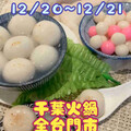 12/20－12/21 限時2天，全台門市湯圓食材暖心開賣