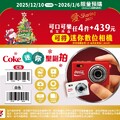 完成指定動作，享可口可樂迷你數位相機(紅/白)乙台加價NT439預購