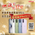 【OKmart 歲末年終慶 ， 週週抽 iPhone17】