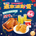 週末派對餐只要 599 元，限時 64 折！冬季最香的優惠來了！