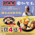 關東煮x加賀屋監製 聯名高湯，即日起-12/23，關東煮任選買4送1