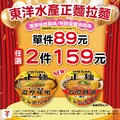 東洋水產 正麵拉麵優惠開跑， 單件 89元，任選 2 件 159元