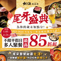2026/1/5 - 2/13活動期間， 聚餐折扣高達85折