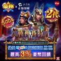豪神娛樂城 × ATG Games ，MyCard 儲值全通路，限時豪禮回饋