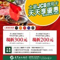 土銀JCB極緻卡單筆消費滿$1,200，現折$300元
