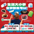 即日起～115/03/31，購／取交通票券，就送你好禮三選一