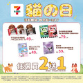 即日起－3/17，貓之日指定商品任選買 2 送 1
