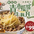 「青木瓜絲牛/豚丼」，單品優惠價99元(可加價升級套餐)