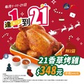 逢1到21就是要吃烤雞，本月1、11、21日，烤雞只要$348