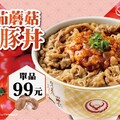 【吉野家番茄蘑菇牛/豚丼】，單品嚐鮮價99元