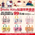 完成指定動作，可以超級優惠價99元加購Hello Kitty玩遊世界