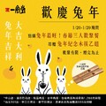 點購兔年最旺！春節三人歡聚餐，即贈兔年紀念木筷乙組