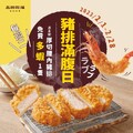 消費厚切腰內豬排，免費贈彈力飽滿の海老蝦