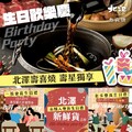 生日慶首選北澤壽喜燒專門店，會員於每年生日前15天可收生日好禮